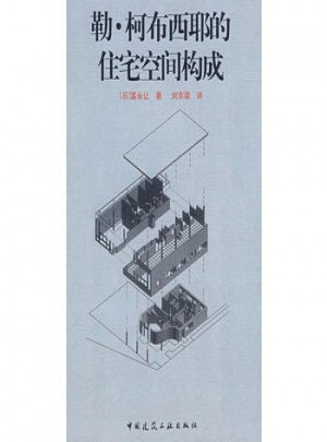 勒.柯布西耶的住宅空間構(gòu)成