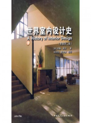 世界室內(nèi)設(shè)計(jì)史