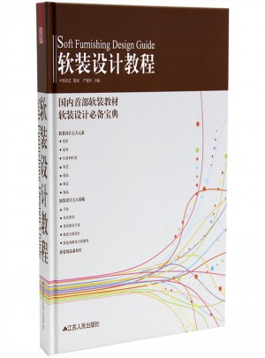軟裝設計教程