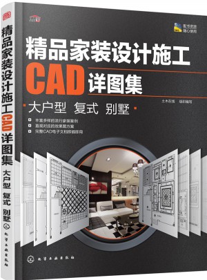 精品家裝設計施工CAD詳圖集.大戶型 復式 別墅