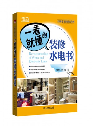 全解家裝圖鑒系列 一看就懂的裝修水電書