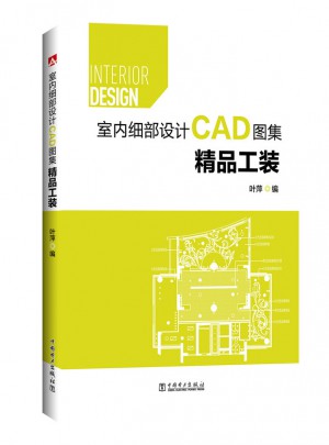 室內細部設計CAD圖集