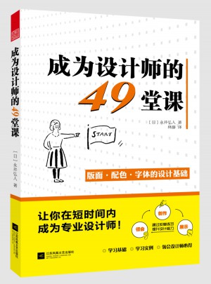成為設計師的49堂課