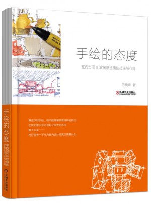 手繪的態度 室內空間&軟裝陳設表達技法與心得