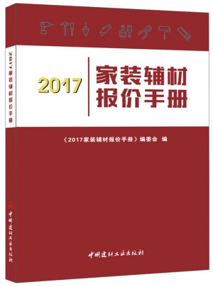 2017家裝輔材報價手冊