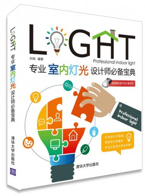 專業室內燈光設計師必備寶典