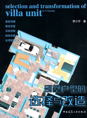 別墅戶(hù)型的選擇與改造