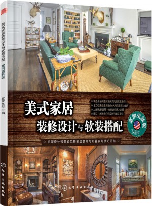美式家居裝修設(shè)計(jì)與軟裝搭配:案例更新版
