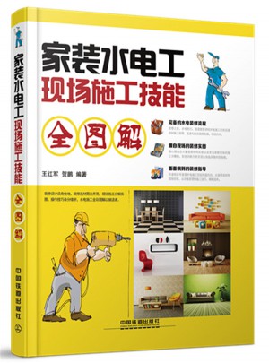 家裝水電工現場施工技能全圖解