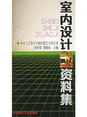室內(nèi)設(shè)計資料集