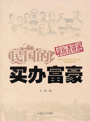 民國的買辦富豪