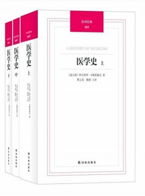 漢譯經典069：醫學史（上中下）