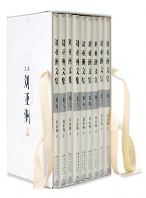 劉亞洲文集（精裝全九冊）
