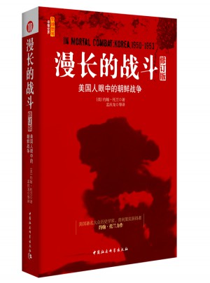 美國人眼中的朝鮮戰爭（修訂版）