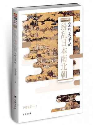 紛亂日本南北朝：室町太平記