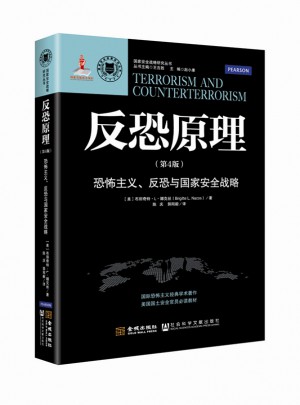 反恐原理：恐怖主義、反恐與國家安全戰略