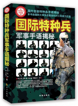 國際特種兵軍事手語揭秘（全新修訂珍藏版）