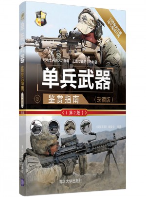 單兵武器鑒賞指南（珍藏版）（第2版）