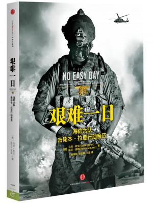 艱難一日:前海豹六隊擊斃本拉登行動親歷