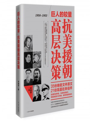 巨人的較量：抗美援朝高層決策