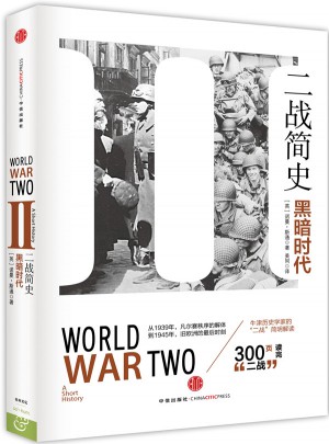 二戰簡史：黑暗時代