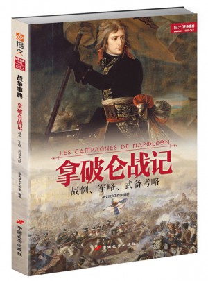拿破侖戰記：戰例、軍略、武備考略