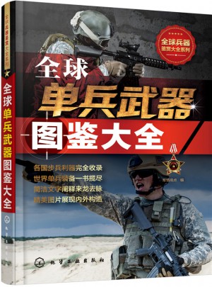 全球單兵武器圖鑒大全
