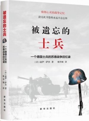 被遺忘的士兵：一個德國士兵的蘇德戰爭回憶錄