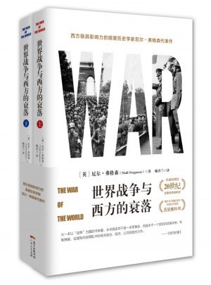 世界戰爭與西方的衰落（全2冊）