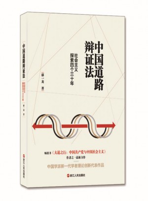 中國道路辯證法：社會主義探索四個三十年