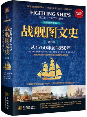 戰艦圖文史：彩色精裝典藏版