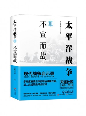 太平洋戰(zhàn)爭(zhēng)3：不宣而戰(zhàn)