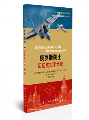 俄羅斯院士回憶航空半世紀(jì)