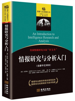 情報研究與分析入門
