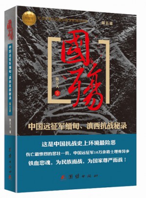 國殤第五部中國遠征軍緬甸滇西抗戰秘錄