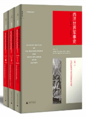 西洋世界軍事史（新版·全三冊）