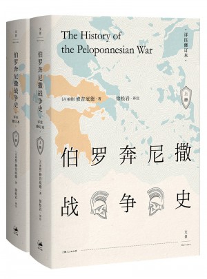 伯羅奔尼撒戰爭史