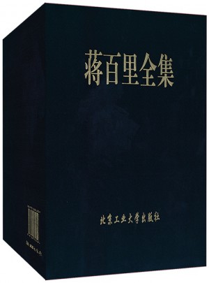 蔣百里全集（精裝·全八卷）