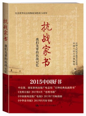抗戰家書：我們先輩的抗戰記憶