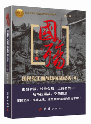 國殤：國民黨正面戰場抗戰紀實（第二部）