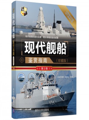 現代艦船鑒賞指南（珍藏版·第2版）