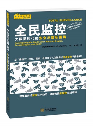 全民監控：大數據時代的安全與隱私困境
