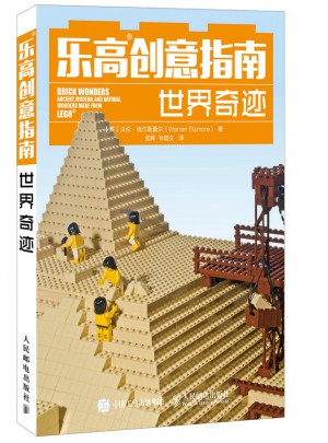 樂高創意指南：世界奇跡