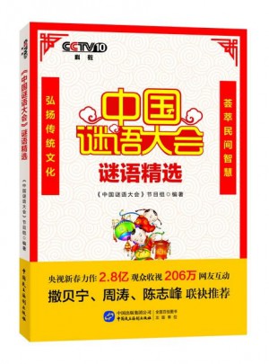 中國謎語大會：謎語精選