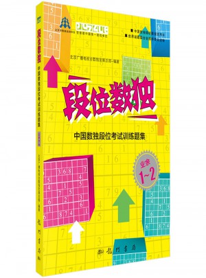 段位數獨：中國數獨段位考試訓練題集（業余1-2段）