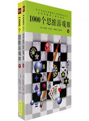 1000個思維游戲III （上下）