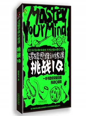 邏輯思維訓練課：挑戰IQ