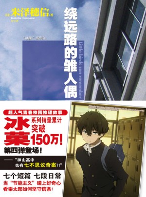 冰菓系列4：繞遠路的雛人偶