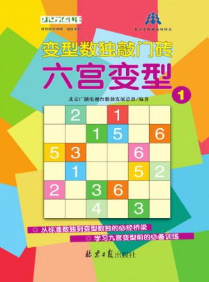 變型數獨敲門磚：六宮變型1