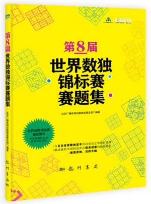 第8屆世界數(shù)獨(dú)錦標(biāo)賽賽題集